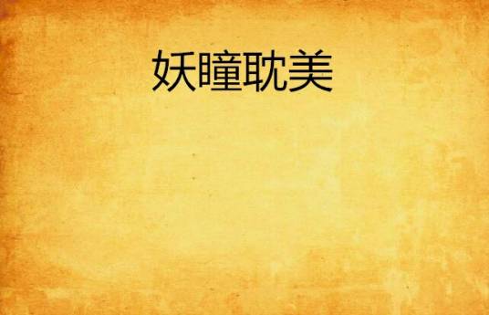 妖瞳耽美