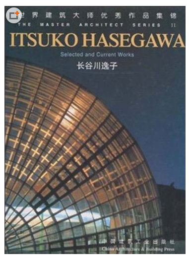 世界建筑大师优秀作品集锦：长谷川逸子