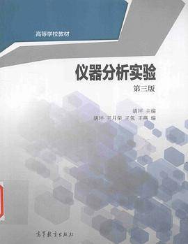 仪器分析实验第3版