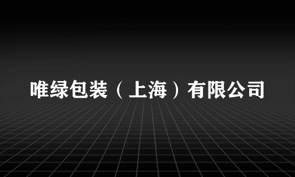 唯绿包装（上海）有限公司