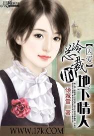 囚爱：冷总裁的地下情人