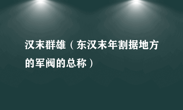 汉末群雄（东汉末年割据地方的军阀的总称）