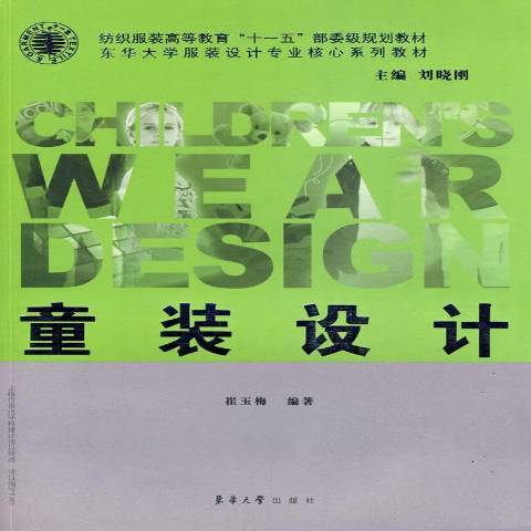 童装设计（2010年东华大学出版社出版的图书）