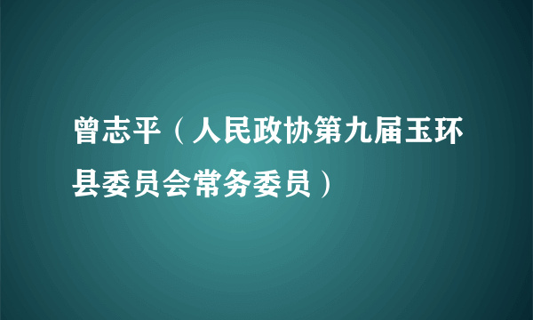 曾志平（人民政协第九届玉环县委员会常务委员）