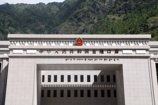 吉隆口岸