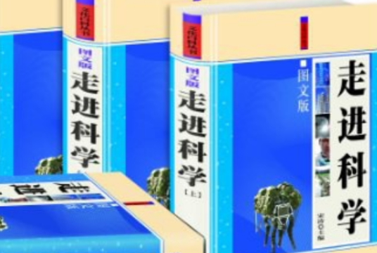 走进科学（2008年辽海出版社出版的图书）