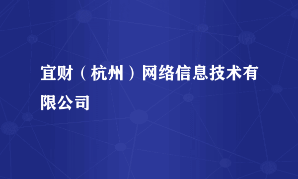 宜财（杭州）网络信息技术有限公司