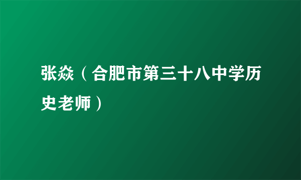 张焱（合肥市第三十八中学历史老师）