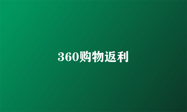 360购物返利