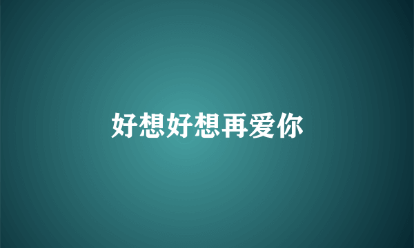 好想好想再爱你
