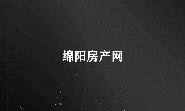 绵阳房产网