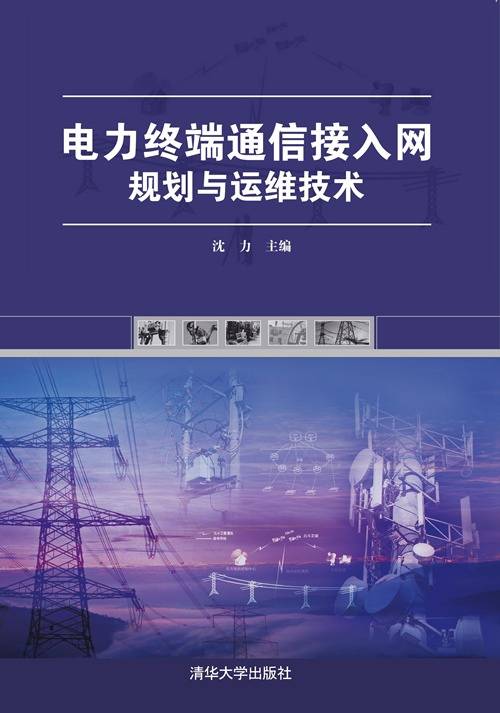 电力终端通信接入网规划与运维技术