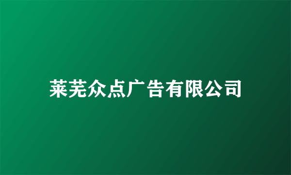 莱芜众点广告有限公司