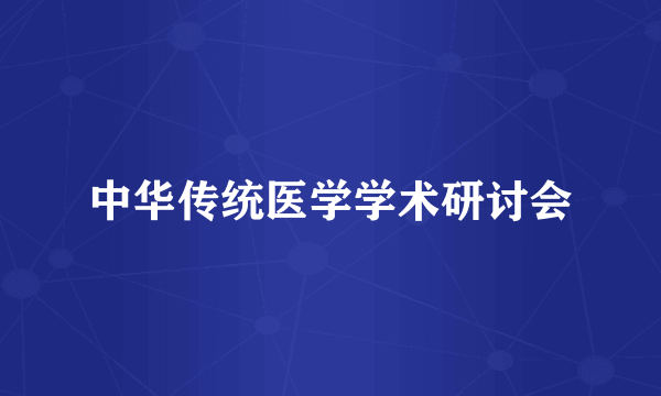 中华传统医学学术研讨会