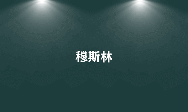 穆斯林