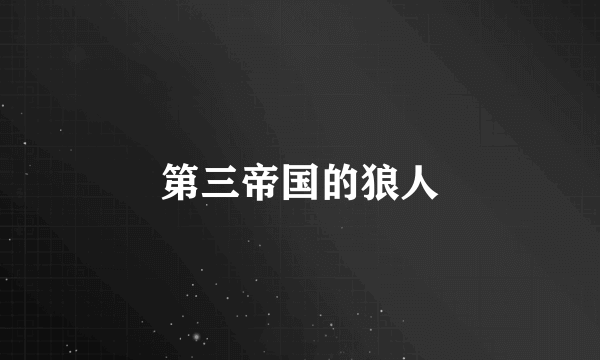 第三帝国的狼人