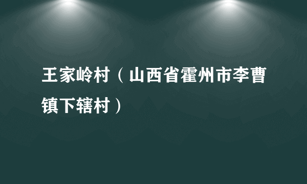 王家岭村（山西省霍州市李曹镇下辖村）