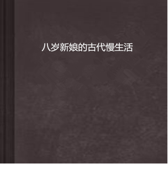 八岁新娘的古代慢生活