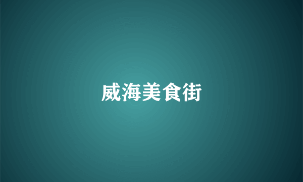 威海美食街