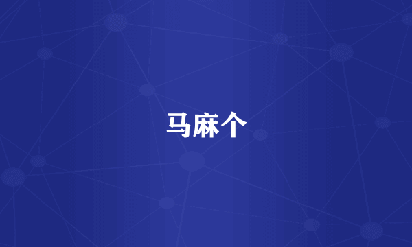 马麻个