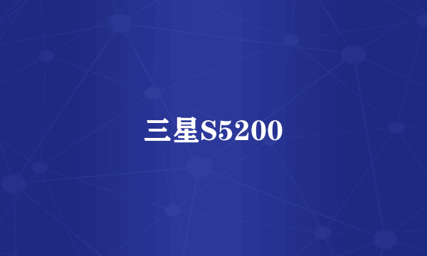三星S5200