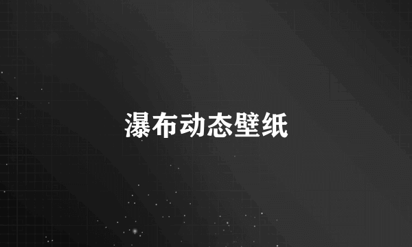 瀑布动态壁纸