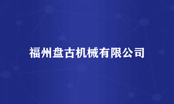 福州盘古机械有限公司