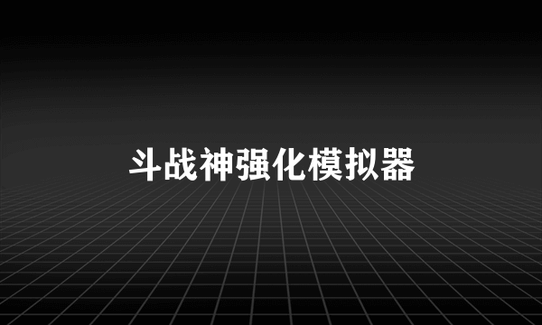 斗战神强化模拟器