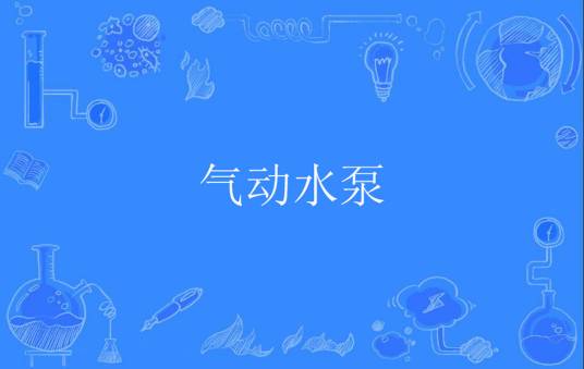 气动水泵