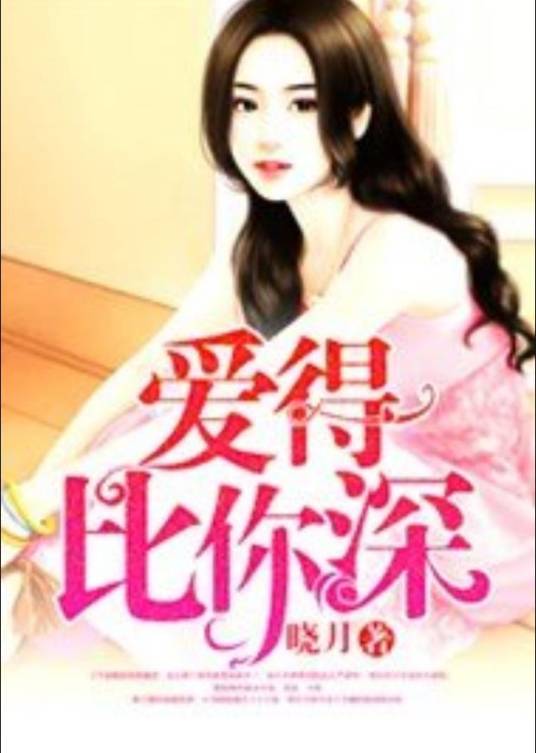 爱得比你深（晓月所著小说）