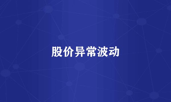 股价异常波动