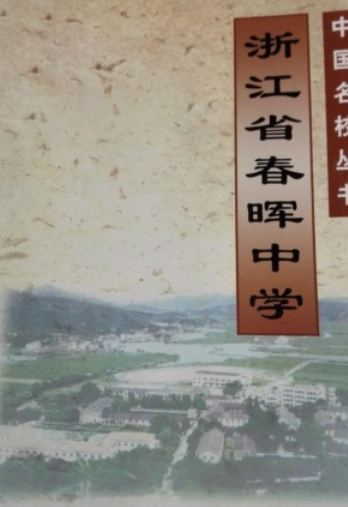浙江省春晖中学（2008年人民教育出版社出版的图书）