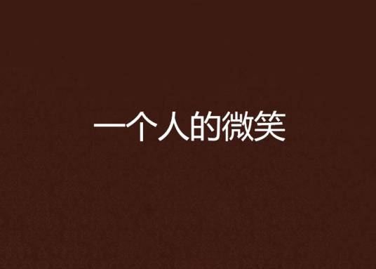 一个人的微笑（小说）