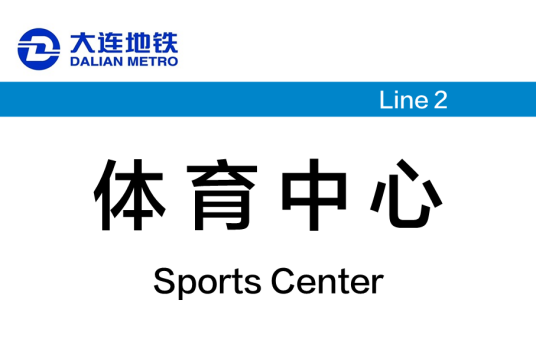 体育中心站（中国辽宁省大连市境内地铁车站）