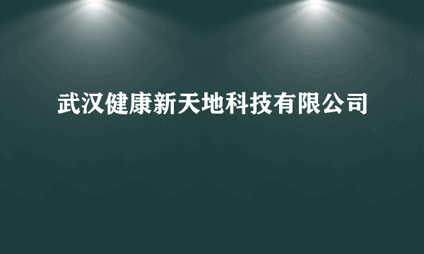 武汉健康新天地科技有限公司