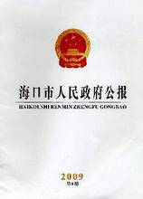 海口市人民政府办公厅