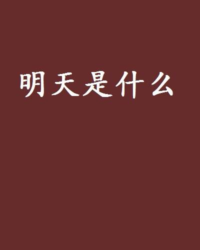 明天是什么