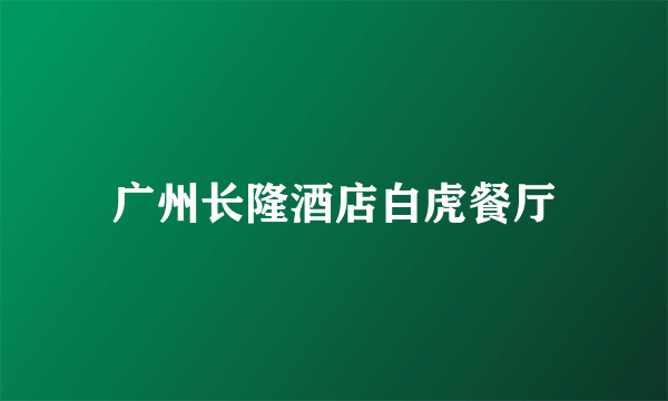 广州长隆酒店白虎餐厅