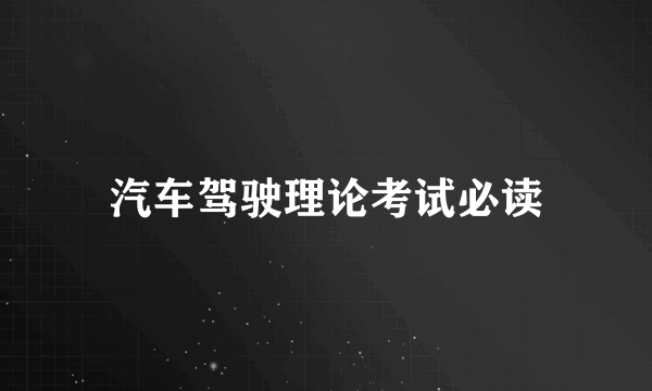 汽车驾驶理论考试必读