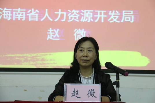 赵微（海南省人力资源和社会保障厅党组成员、海南省人力资源开发局（海南省就业局）党组书记、局长）