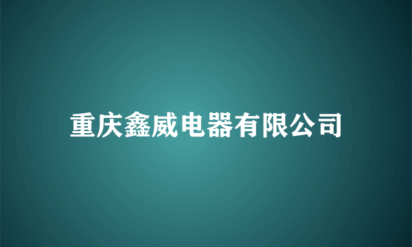重庆鑫威电器有限公司