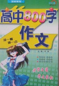 高中800字作文