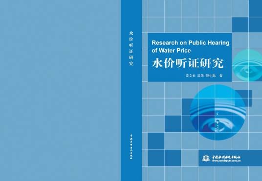 水价听证研究