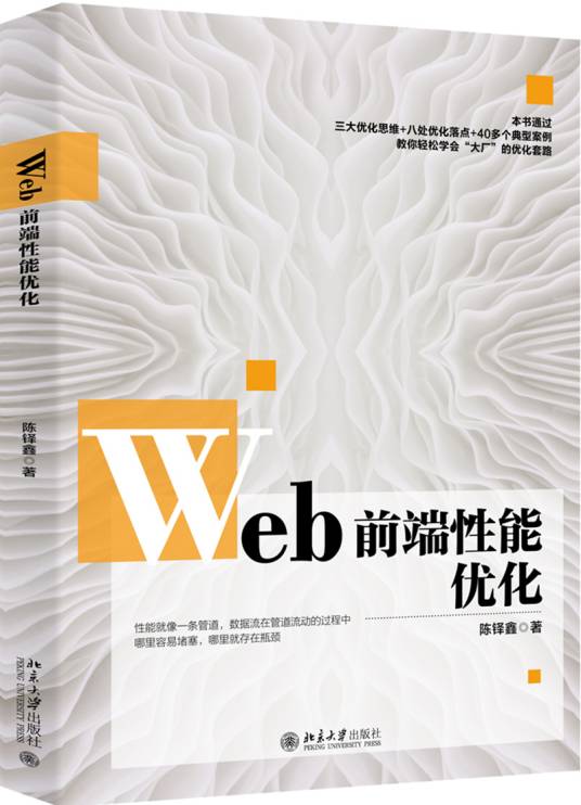 Web前端性能优化（2020年4月北京大学出版社出版的图书）