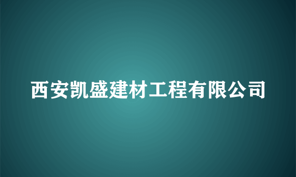 西安凯盛建材工程有限公司