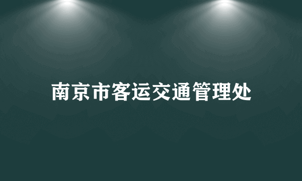 南京市客运交通管理处