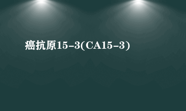 癌抗原15-3(CA15-3)