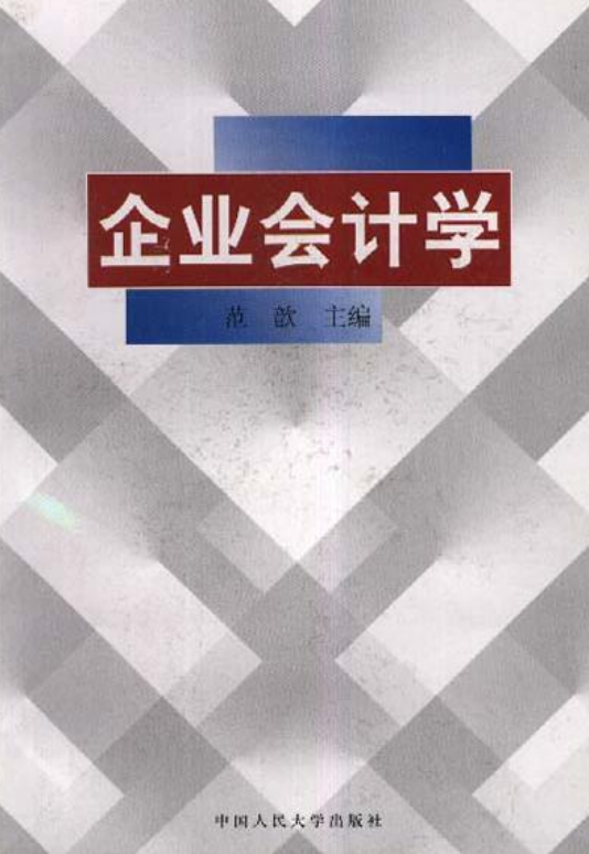 企业会计学（1998年中国人民大学出版社出版的图书）