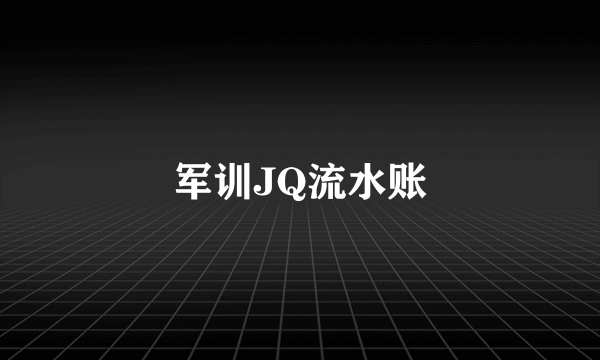军训JQ流水账