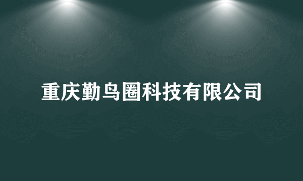 重庆勤鸟圈科技有限公司